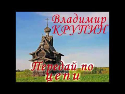 Слушайте бесплатные аудиокниги на русском языке | Audiobukva.ru Крупин Владимир - Передай по цепи