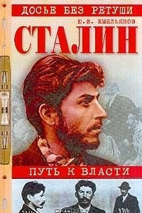 Слушайте бесплатные аудиокниги на русском языке | Audiobukva.ru Емельянов Юрий - Сталин. Путь к власти