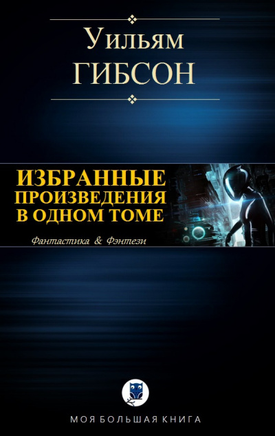Слушайте бесплатные аудиокниги на русском языке | Audiobukva.ru Гибсон Уильям - Континуум Гернсбека