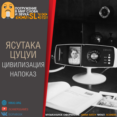 Слушайте бесплатные аудиокниги на русском языке | Audiobukva.ru Цуцуи Ясутака - Цивилизация напоказ