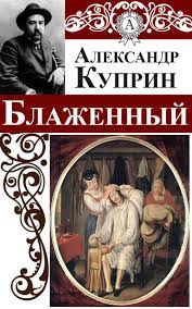 Слушайте бесплатные аудиокниги на русском языке | Audiobukva.ru Куприн Александр - Блаженный