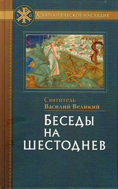 Слушайте бесплатные аудиокниги на русском языке | Audiobukva.ru Василий Великий святитель - Беседы на шестоднев