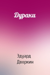 Слушайте бесплатные аудиокниги на русском языке | Audiobukva.ru Дворкин Эдуард - Дураки