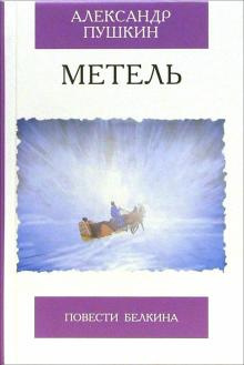 Слушайте бесплатные аудиокниги на русском языке | Audiobukva.ru Пушкин Александр - Метель
