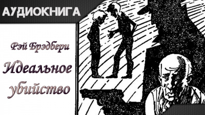 Слушайте бесплатные аудиокниги на русском языке | Audiobukva.ru Брэдбери Рэй - Идеальное убийство
