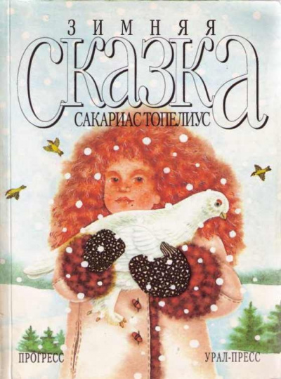 Слушайте бесплатные аудиокниги на русском языке | Audiobukva.ru Топелиус Сакариас - Зимняя сказка