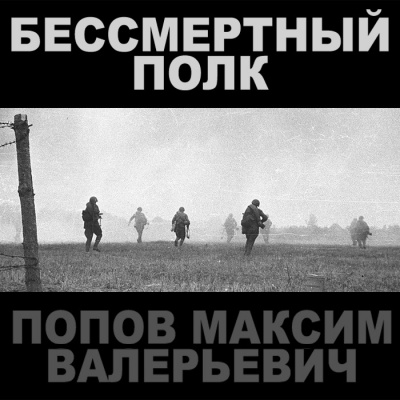 Слушайте бесплатные аудиокниги на русском языке | Audiobukva.ru Попов Максим - Бессмертный полк