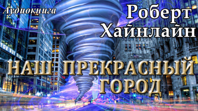 Слушайте бесплатные аудиокниги на русском языке | Audiobukva.ru Хайнлайн Роберт - Наш прекрасный город