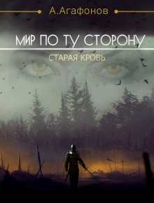 Слушайте бесплатные аудиокниги на русском языке | Audiobukva.ru Агафонов Антон - Мир по ту сторону. Старая кровь