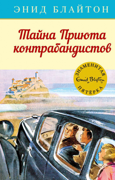 Слушайте бесплатные аудиокниги на русском языке | Audiobukva.ru Блайтон Энид Мэри - Тайна «Приюта контрабандиста»