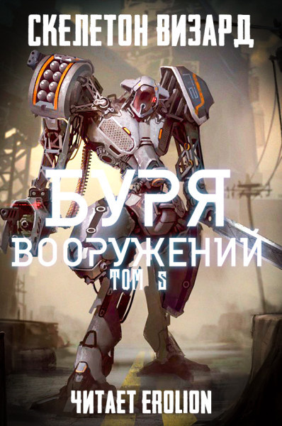 Слушайте бесплатные аудиокниги на русском языке | Audiobukva.ru Скелетон Визард - Буря Вооружений. Том 5.