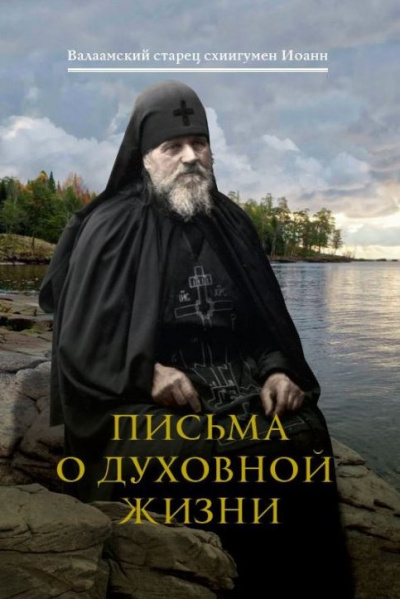 Слушайте бесплатные аудиокниги на русском языке | Audiobukva.ru Иоанн (Алексеев) схиигумен - Письма о духовной жизни