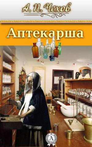Слушайте бесплатные аудиокниги на русском языке | Audiobukva.ru Чехов Антон - Аптекарша
