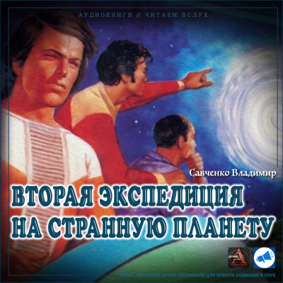 Слушайте бесплатные аудиокниги на русском языке | Audiobukva.ru Савченко Владимир - Вторая экспедиция на Странную планету