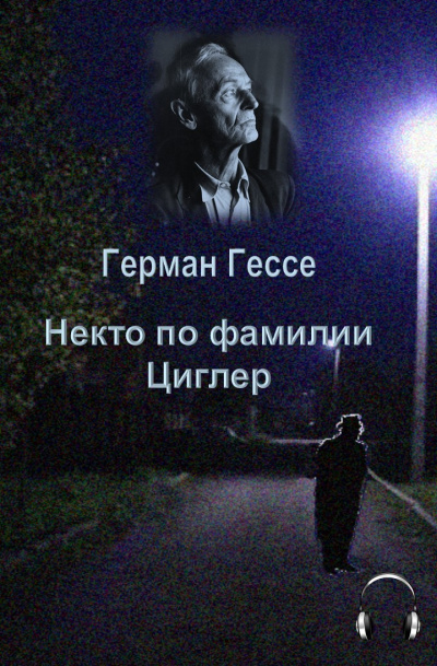 Слушайте бесплатные аудиокниги на русском языке | Audiobukva.ru Гессе Герман - Некто по фамилии Циглер