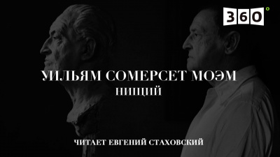 Слушайте бесплатные аудиокниги на русском языке | Audiobukva.ru Моэм Сомерсет - Нищий