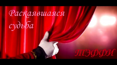 Слушайте бесплатные аудиокниги на русском языке | Audiobukva.ru Тэффи Надежда - Раскаявшаяся судьба