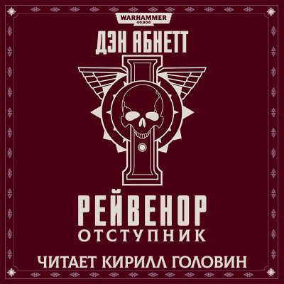 Слушайте бесплатные аудиокниги на русском языке | Audiobukva.ru Абнетт Дэн - Рейвенор отступник