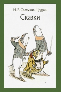 Слушайте бесплатные аудиокниги на русском языке | Audiobukva.ru Салтыков-Щедрин Михаил - Вяленая вобла