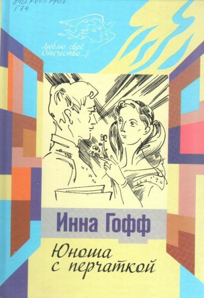 Слушайте бесплатные аудиокниги на русском языке | Audiobukva.ru Гофф Инна - Юноша с перчаткой