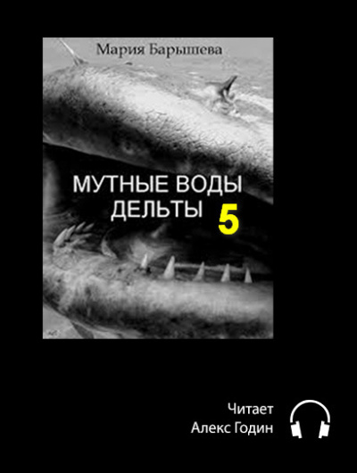 Слушайте бесплатные аудиокниги на русском языке | Audiobukva.ru Барышева Мария - Мутные воды дельты (5 часть)