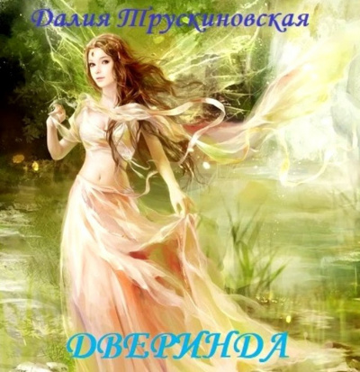 Слушайте бесплатные аудиокниги на русском языке | Audiobukva.ru Трускиновская Далия - Дверинда