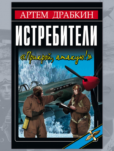 Слушайте бесплатные аудиокниги на русском языке | Audiobukva.ru Драбкин Артем - Истребители. Прикрой, атакую