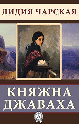 Слушайте бесплатные аудиокниги на русском языке | Audiobukva.ru Чарская Лидия - Княжна Джаваха