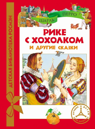 Слушайте бесплатные аудиокниги на русском языке | Audiobukva.ru Перро Шарль - Рике с хохолком