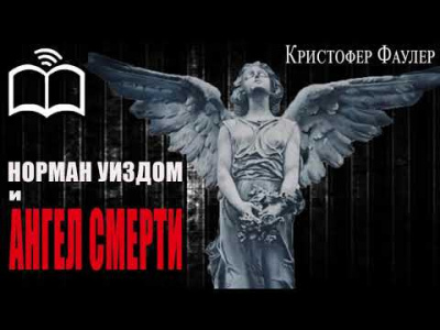 Слушайте бесплатные аудиокниги на русском языке | Audiobukva.ru Фаулер Кристофер - Норман Уиздом и ангел смерти