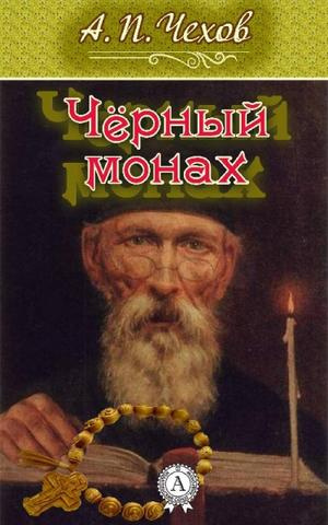 Слушайте бесплатные аудиокниги на русском языке | Audiobukva.ru Чехов Антон - Черный монах