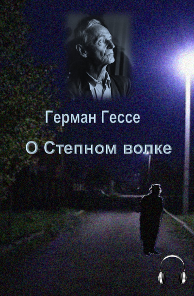 Слушайте бесплатные аудиокниги на русском языке | Audiobukva.ru Гессе Герман - О степном волке