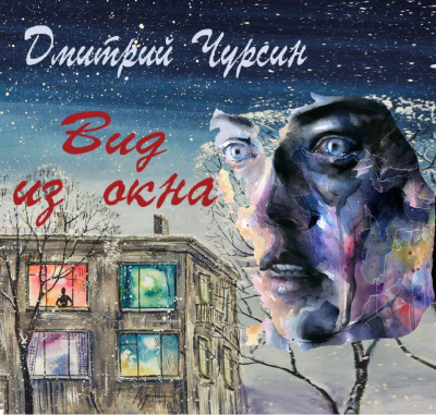 Слушайте бесплатные аудиокниги на русском языке | Audiobukva.ru Чурсин Дмитрий - Вид из окна