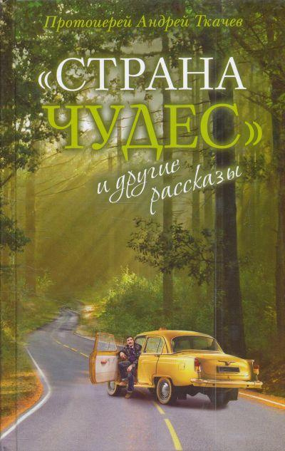 Слушайте бесплатные аудиокниги на русском языке | Audiobukva.ru Ткачев Андрей - Страна чудес и другие рассказы