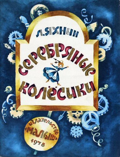 Слушайте бесплатные аудиокниги на русском языке | Audiobukva.ru Яхнин Леонид - Серебряные колесики