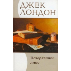 Слушайте бесплатные аудиокниги на русском языке | Audiobukva.ru Лондон Джек - Потерявший лицо