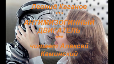 Слушайте бесплатные аудиокниги на русском языке | Audiobukva.ru Каганов Леонид - Антимизогинный Двигатель