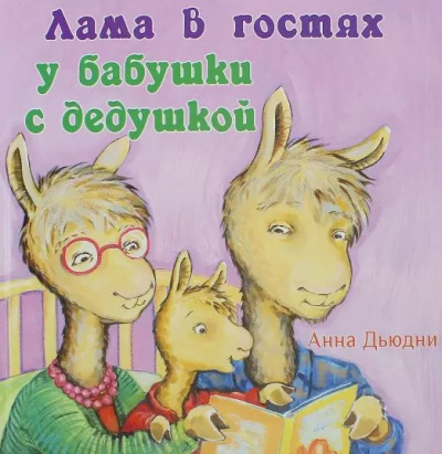 Слушайте бесплатные аудиокниги на русском языке | Audiobukva.ru Дьюдни Анна - Лама в гостях у бабушки с дедушкой