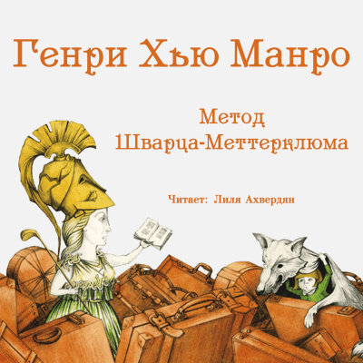 Слушайте бесплатные аудиокниги на русском языке | Audiobukva.ru Манро Гектор Хью (Саки) - Метод Шварца-Меттерклюма