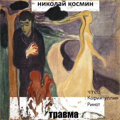 Слушайте бесплатные аудиокниги на русском языке | Audiobukva.ru Космин Николай - Травма