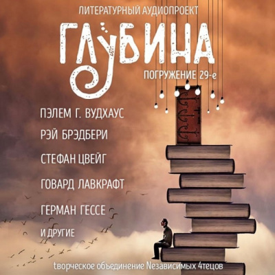 Слушайте бесплатные аудиокниги на русском языке | Audiobukva.ru Глубина. Погружение 29-е