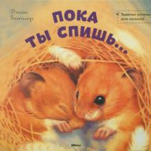 Слушайте бесплатные аудиокниги на русском языке | Audiobukva.ru Батлер Джон - Пока ты спишь...
