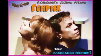 Слушайте бесплатные аудиокниги на русском языке | Audiobukva.ru Бунин Иван - Генрих