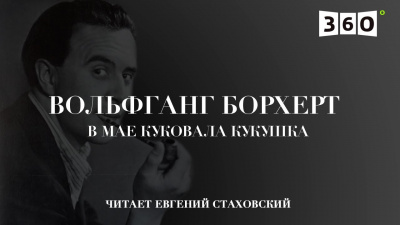 Слушайте бесплатные аудиокниги на русском языке | Audiobukva.ru Борхерт Вольфганг - В мае куковала кукушка