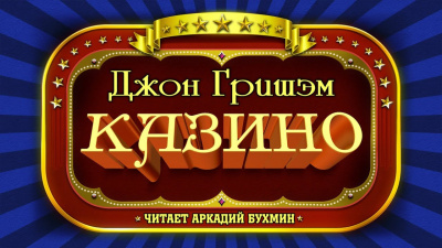 Слушайте бесплатные аудиокниги на русском языке | Audiobukva.ru Гришэм Джон - Казино