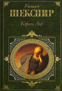 Слушайте бесплатные аудиокниги на русском языке | Audiobukva.ru Шекспир Уильям - Король Лир