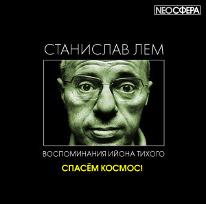 Слушайте бесплатные аудиокниги на русском языке | Audiobukva.ru Лем Станислав - Спасём космос