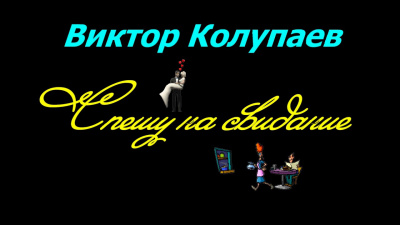 Слушайте бесплатные аудиокниги на русском языке | Audiobukva.ru Колупаев Виктор - Спешу на свидание