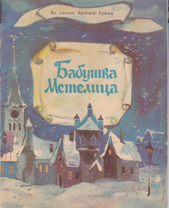 Слушайте бесплатные аудиокниги на русском языке | Audiobukva.ru Гримм Братья - Бабушка-метелица