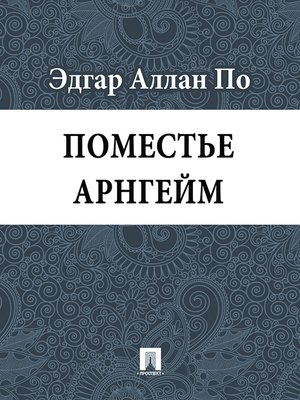 Слушайте бесплатные аудиокниги на русском языке | Audiobukva.ru По Эдгар Аллан - Поместье Арнгейм